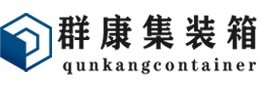 灯塔集装箱 - 灯塔二手集装箱 - 灯塔海运集装箱 - 群康集装箱服务有限公司